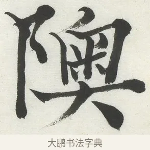 隩 · 何绍基 · 楷书（书体参考） · 楷书临道因碑（上） · 第 34 页