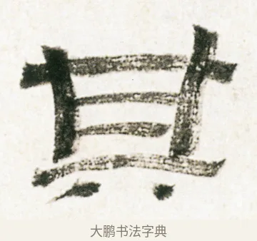 其 · 金农 · 隶书（书体参考） · 临华山庙碑 · 第 17 页