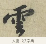 雲 · 苏轼 · 行书（书体参考） · 次韵三舍人省上诗帖 · 第 1 页