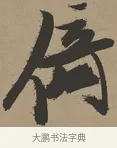 倚 · 张瑞图 · 草书（书体参考） · 前赤壁赋 · 第 1 页