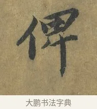 俾 · 蔡襄 · 楷书（书体参考） · 谢赐御书诗表 · 第 1 页