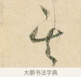 其 · 贺知章 · 草书（书体参考） · 草书孝经 · 第 6 页