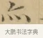 亦 · 文徵明 · 楷书（书体参考） · 小楷书文赋 · 第 2 页