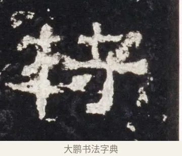 苻 · 佚名 · 隶书（书体参考） · 史晨前后碑 · 第 3 页