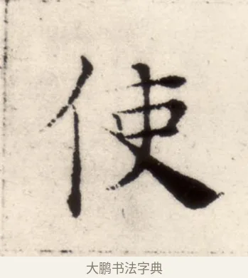 使 · 褚遂良 · 楷书（书体参考） · 倪宽赞 · 第 7 页