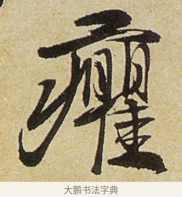 癯 · 徐渭 · 行书（书体参考） · 女芙馆十咏 · 第 3 页