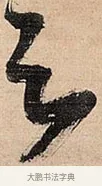 欲 · 倪元璐 · 草书（书体参考） · 倪元璐《题冯祯卿画石》草书诗轴 · 第 1 页