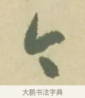 今 · 徐渭 · 草书（书体参考） · 自书诗文册 · 第 3 页