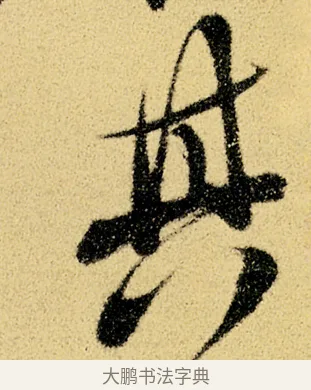 其 · 徐渭 · 草书（书体参考） · 前赤壁赋 · 第 19 页