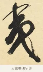 夷 · 铁保 · 行书（书体参考） · 行书滕王阁序卷 · 第 1 页