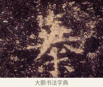 暴 · 王羲之 · 楷书（书体参考） · 乐毅论 · 第 1 页