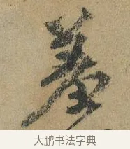 羞 · 颜真卿 · 行书（书体参考） · 祭侄文稿 · 第 1 页