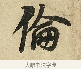 倫 · 李隆基 · 行书（书体参考） · 鹡鸰颂 · 第 6 页