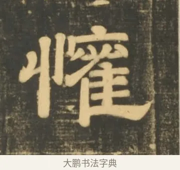 懽 · 李隆基 · 隶书（书体参考） · 石台孝经 · 第 49 页