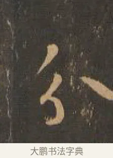 分 · 索靖 · 章草（书体参考） · 月仪帖 · 第 5 页