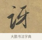 訝 · 赵孟頫 · 行书（书体参考） · 致晋之帖 · 第 1 页