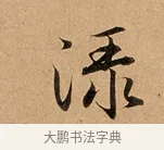 淥 · 赵孟頫 · 行书（书体参考） · 洛神赋卷 · 第 1 页