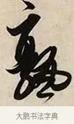 熟 · 解缙 · 草书（书体参考） · 自书诗卷 · 第 1 页