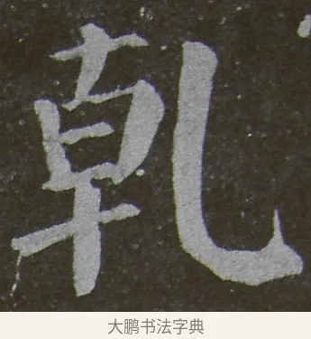 乾 · 颜真卿 · 楷书（书体参考） · 放生池碑 · 第 56 页