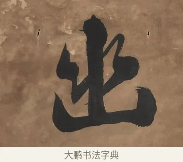 幽 · 刘墉 · 行书（书体参考） · 行书七言联（幽人来闻篱边菊） · 第 1 页