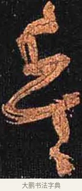 兵 · 怀素 · 草书（书体参考） · 大草千字文 · 第 17 页