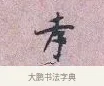 孝 · 张孝伯 · 行书（书体参考） · 辇下帖 · 第 1 页