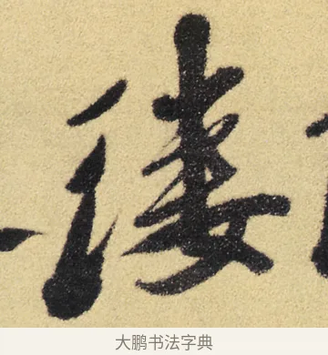 縷 · 徐渭 · 草书（书体参考） · 前赤壁赋 · 第 8 页