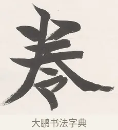 卷 · 梁启超 · 楷书（书体参考） · 楷书七言联（永夜清晨） · 第 1 页