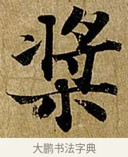 槳 · 苏轼 · 行书（书体参考） · 赤壁赋 · 第 1 页