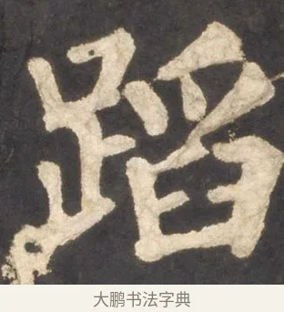 蹈 · 颜真卿 · 楷书（书体参考） · 东方朔画赞 · 第 41 页