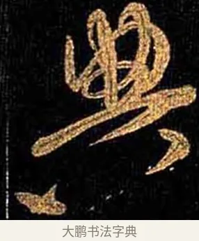 典 · 怀素 · 草书（书体参考） · 大草千字文 · 第 16 页
