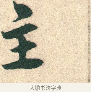 主 · 宋克 · 章草（书体参考） · 急就章 · 第 14 页
