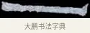 一 · 伊秉绶 · 隶书（书体参考） · 光孝寺虞仲翔祠碑 · 第 24 页