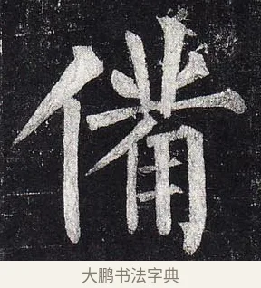 備 · 柳公权 · 楷书（书体参考） · 玄秘塔碑 · 第 42 页