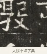 燉 · 佚名 · 魏碑（书体参考） · 北魏元勰妃李媛华墓志铭 · 第 1 页
