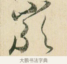 嚴 · 贺知章 · 草书（书体参考） · 草书孝经 · 第 6 页