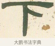 下 · 邓石如 · 隶书（书体参考） · 邓石如隶书册 · 第 3 页
