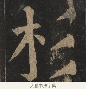 杉 · 颜真卿 · 楷书（书体参考） · 麻姑仙坛记（宋拓本二） · 第 20 页