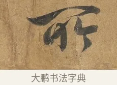 所 · 赵构 · 行书（书体参考） · 赐岳飞手敕 · 第 2 页