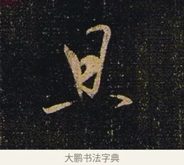 且 · 张芝 · 草书（书体参考） · 冠军帖 · 第 1 页