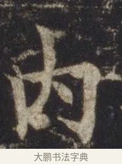 內 · 欧阳通 · 楷书（书体参考） · 道因法师碑 · 第 4 页