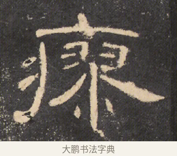 瘳 · 佚名 · 隶书（书体参考） · 曹全碑 明拓 故宫藏本 · 第 17 页