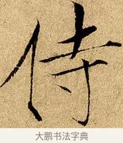 侍 · 赵佶 · 楷书（书体参考） · 瘦金书千字文 · 第 17 页