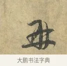 再 · 虞允文 · 行书（书体参考） · 适造帖 · 第 1 页