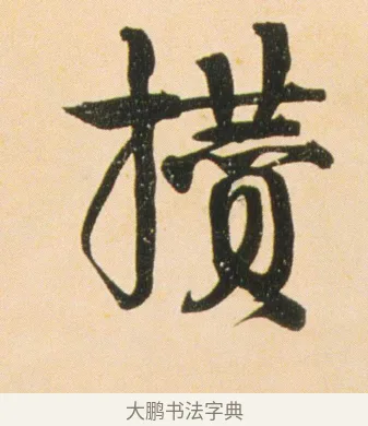 攢 · 伊秉绶 · 行书（书体参考） · 伊秉绶行书蔷薇花诗轴 · 第 1 页