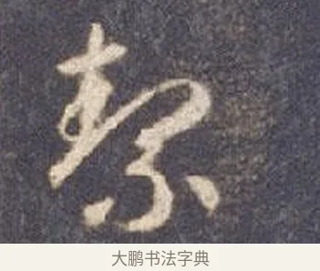 絜 · 智永 · 草书（书体参考） · 真草千字文册 · 第 6 页