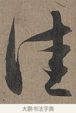 佳 · 管道昇 · 行书（书体参考） · 秋深帖 · 第 1 页