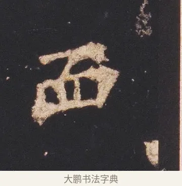 血 · 佚名 · 魏碑（书体参考） · 张猛龙碑 · 第 8 页