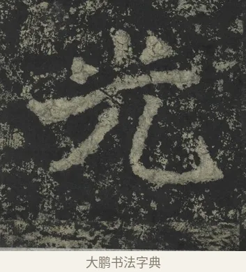 光 · 郑道昭 · 楷书（书体参考） · 郑文公下碑 · 第 41 页