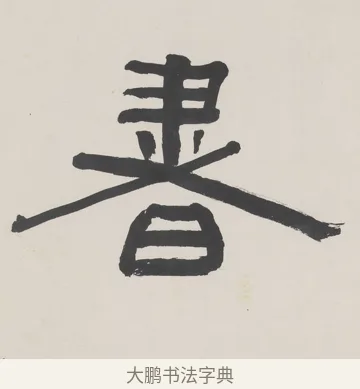 書 · 陈鸿寿 · 隶书（书体参考） · 隶书五言联（清秘倪迂阁） · 第 1 页